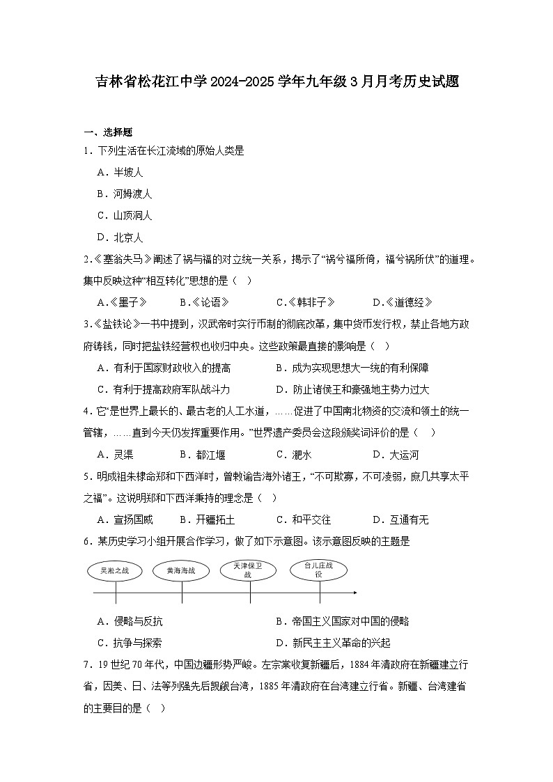 吉林省松花江中学2024—2025学年度九年级下学期3月月考历史试题（含答案）第1页