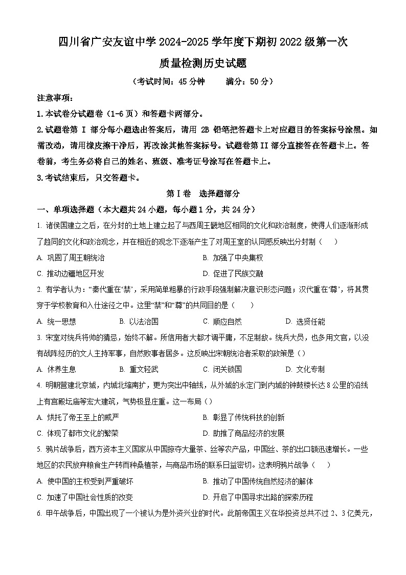 四川省广安市友谊中学2024—2025学年度九年级下学期3月检测历史试题（含答案）第1页