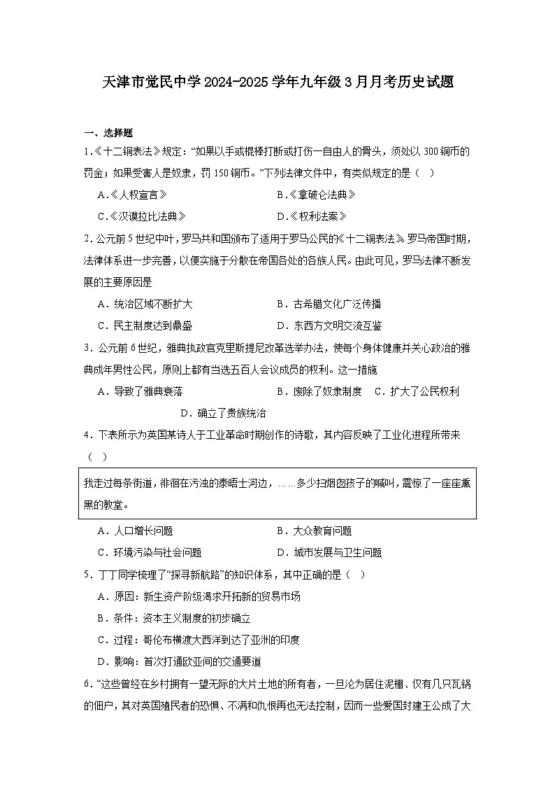 天津市觉民中学2024—2025学年度九年级下学期3月月考历史试题（含答案）第1页