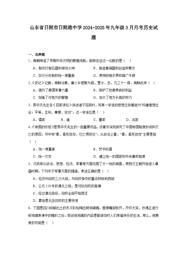 山东省日照市日照港中学2024—2025学年度九年级下学期3月月考历史试题（含答案）第1页