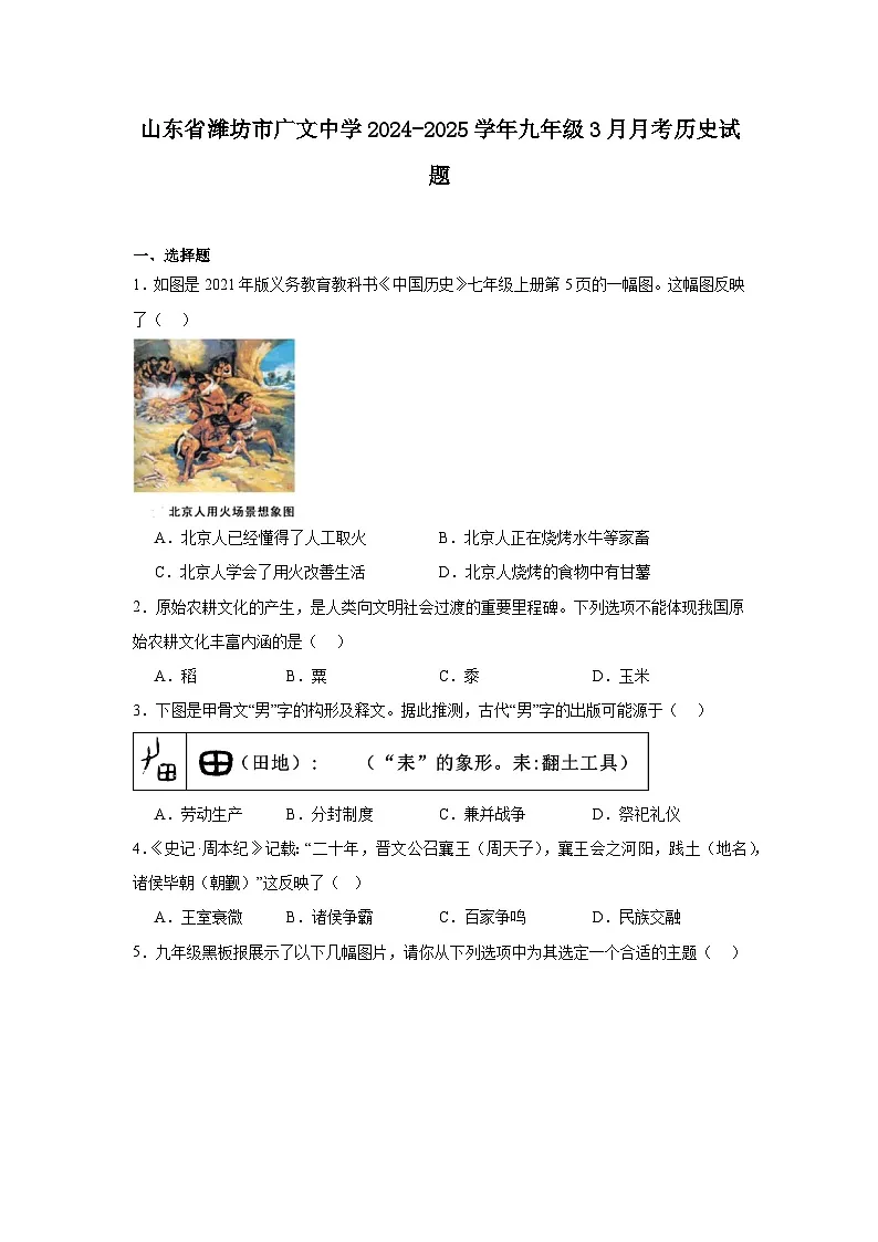山东省潍坊市广文中学2024—2025学年度九年级下学期3月月考历史试题（含答案）第1页