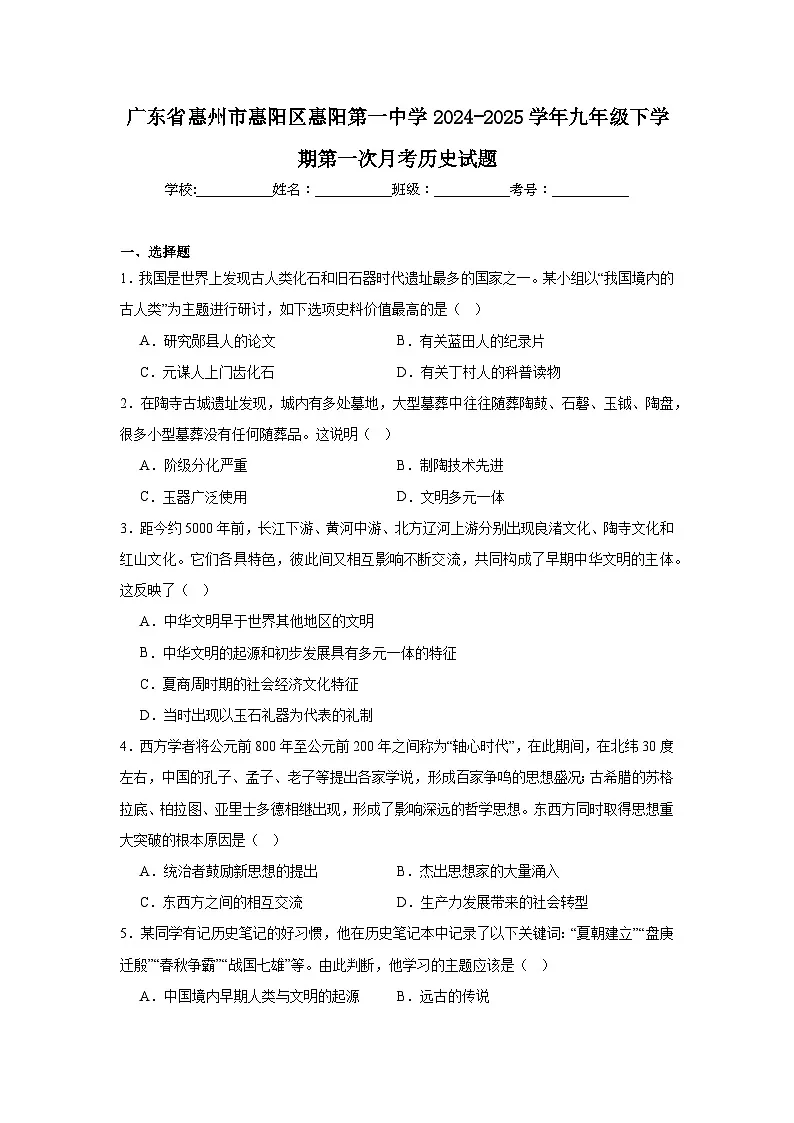 广东省惠州市惠阳区惠阳第一中学2024—2025学年度九年级下学期第一次月考历史试题（含答案）第1页