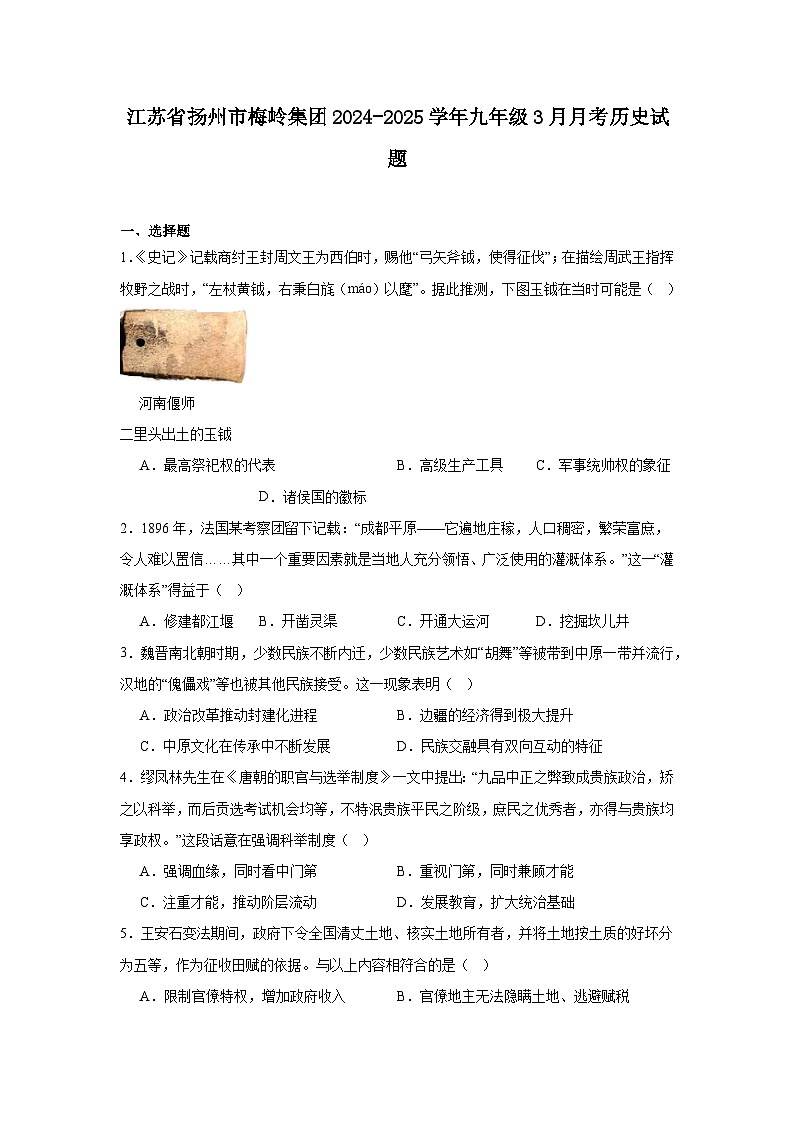 江苏省扬州市梅岭集团2024—2025学年度九年级下学期3月月考历史试题（含答案）第1页