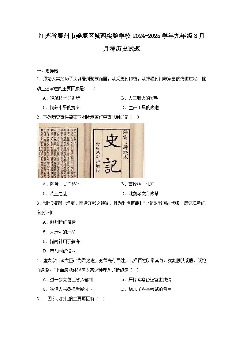江苏省泰州市姜堰区城西实验学校2024—2025学年度九年级下学期3月月考历史试题（含答案）第1页