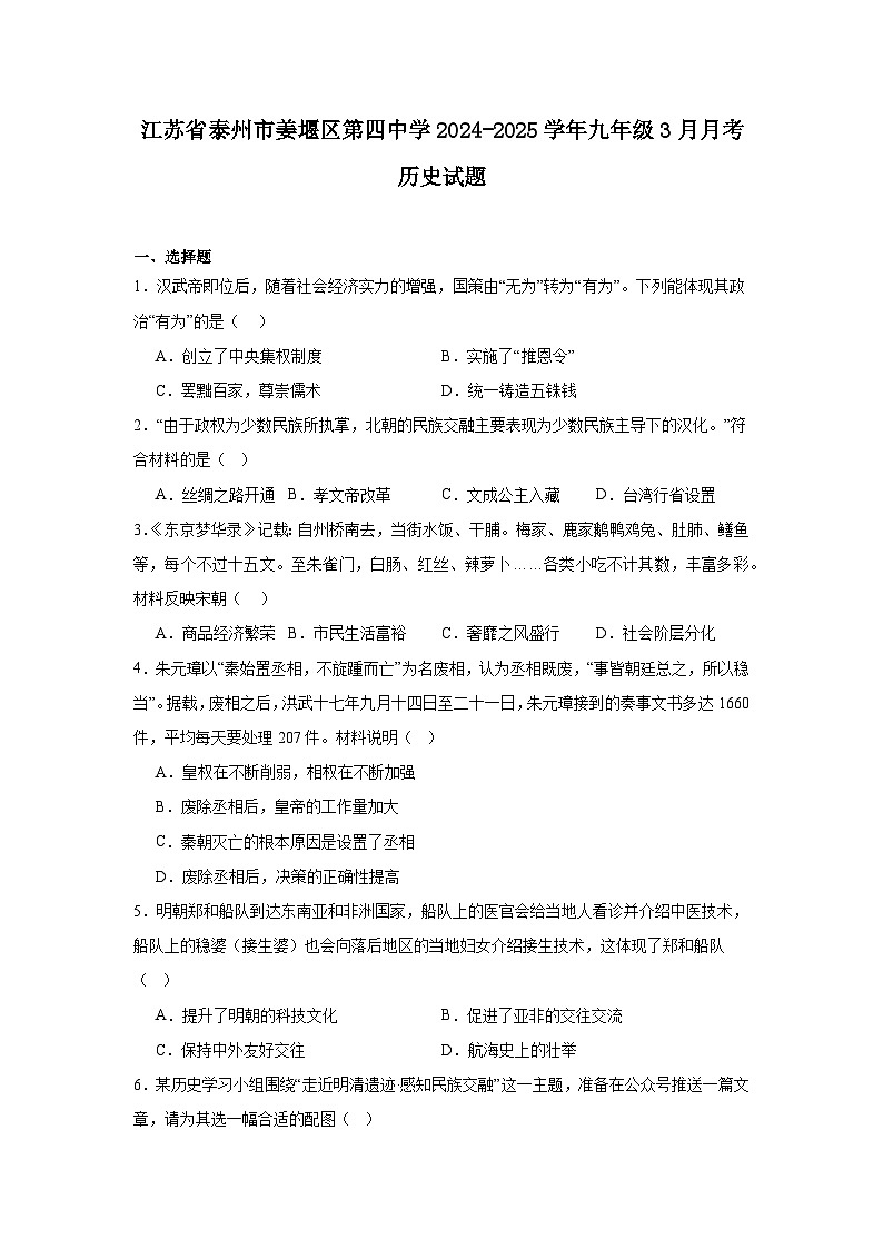 江苏省泰州市姜堰区第四中学2024—2025学年度九年级下学期3月月考历史试题（含答案）第1页