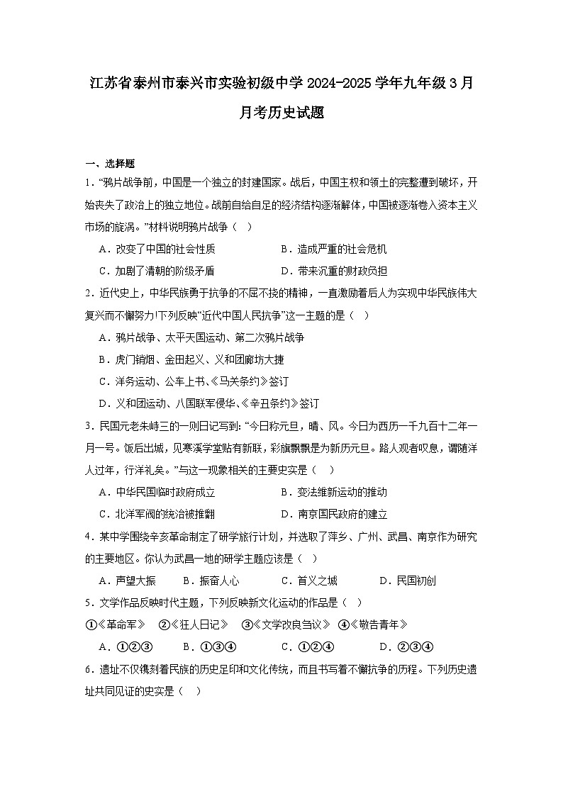 江苏省泰州市泰兴市实验初级中学2024—2025学年度九年级下学期3月月考历史试题（含答案）第1页