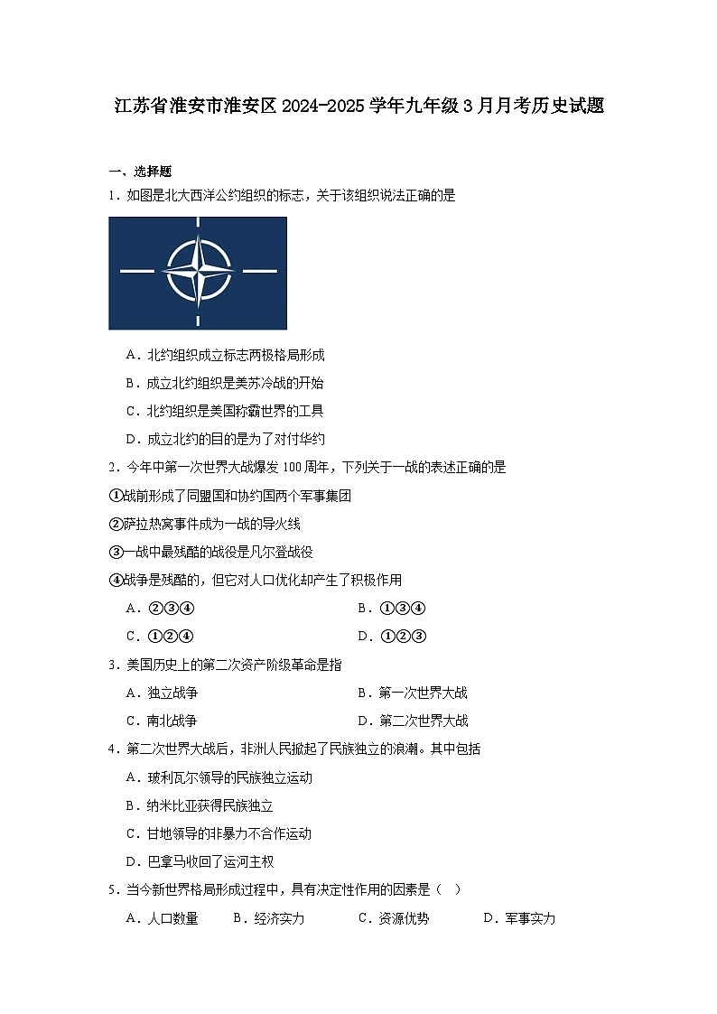 江苏省淮安市淮安区2024—2025学年度九年级下学期3月月考历史试题（含答案）第1页