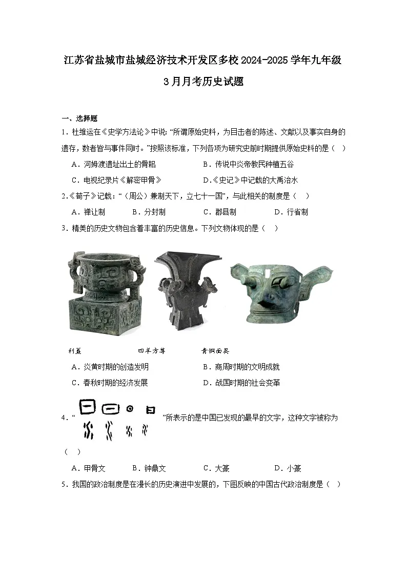 江苏省盐城市盐城经济技术开发区多校2024—2025学年度九年级下学期3月月考历史试题（含答案）第1页