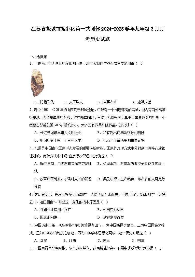 江苏省盐城市盐都区第一共同体2024—2025学年度九年级下学期3月月考历史试题（含答案）第1页