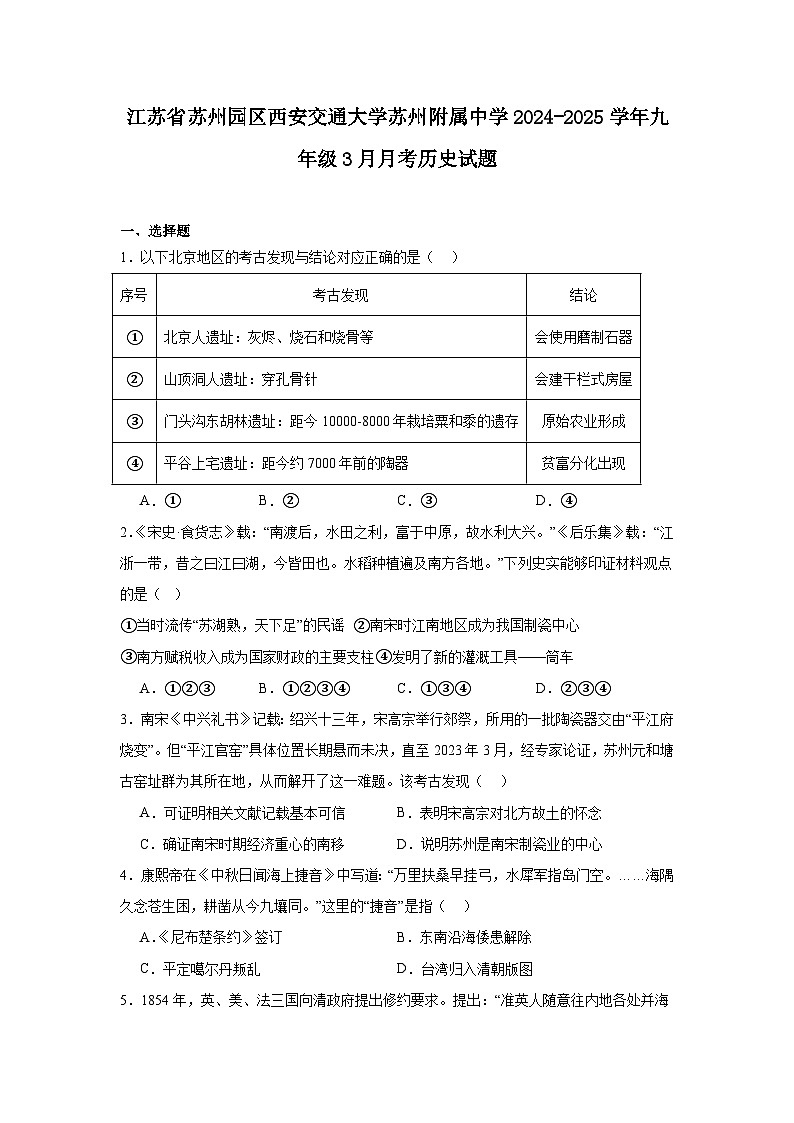 江苏省苏州园区西安交通大学苏州附属中学2024—2025学年度九年级下学期3月月考历史试题（含答案）第1页