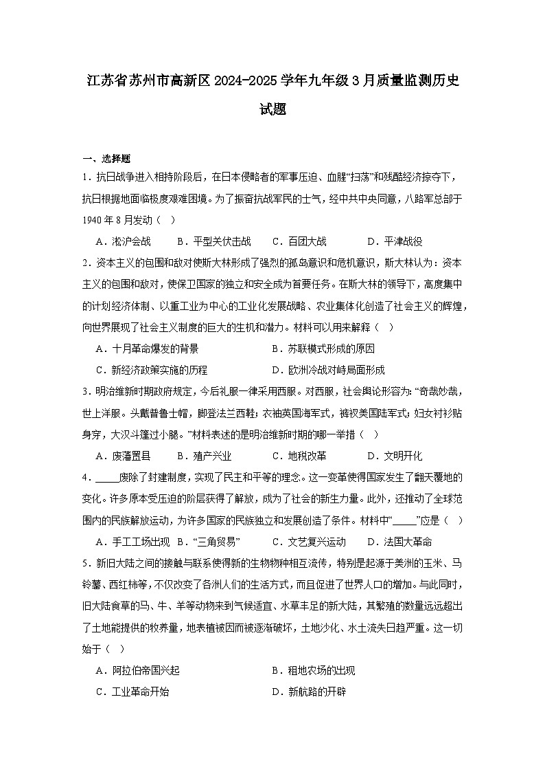 江苏省苏州市高新区2024—2025学年度九年级下学期3月质量监测历史试题（含答案）第1页