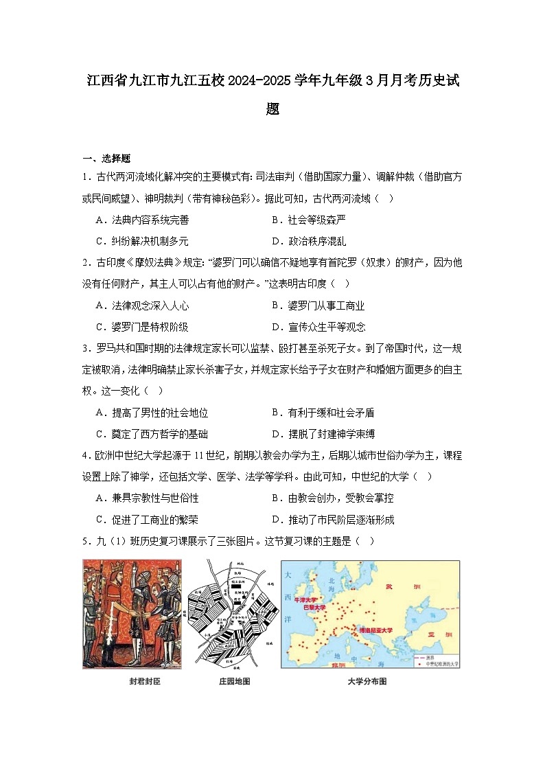 江西省九江市九江五校2024—2025学年度九年级下学期3月月考历史试题（含答案）第1页