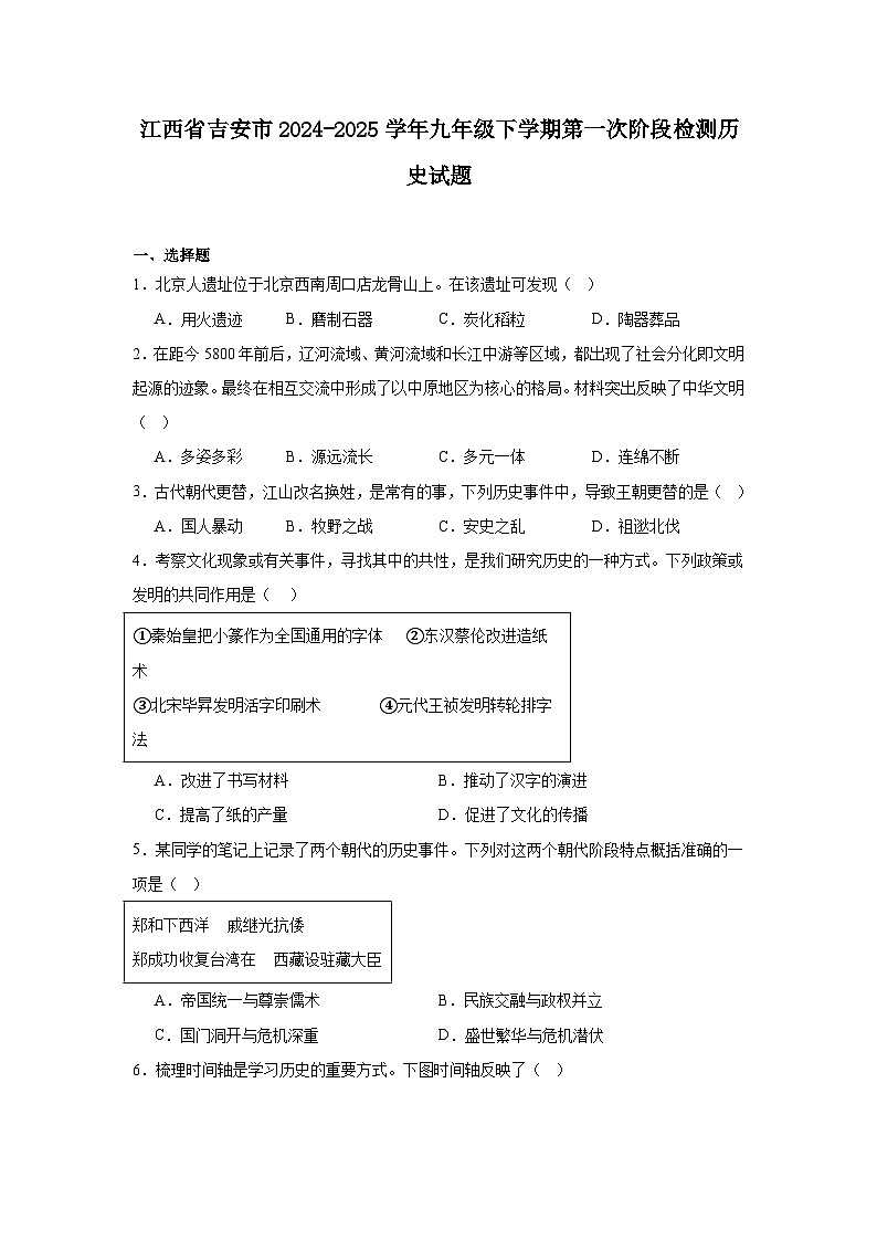 江西省吉安市2024—2025学年度九年级下学期第一次阶段检测历史试题（含答案）第1页