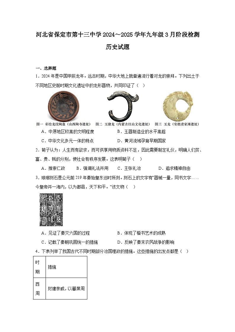 河北省保定市第十三中学2024—2025学年度九年级下学期3月阶段检测历史试题（含答案）第1页