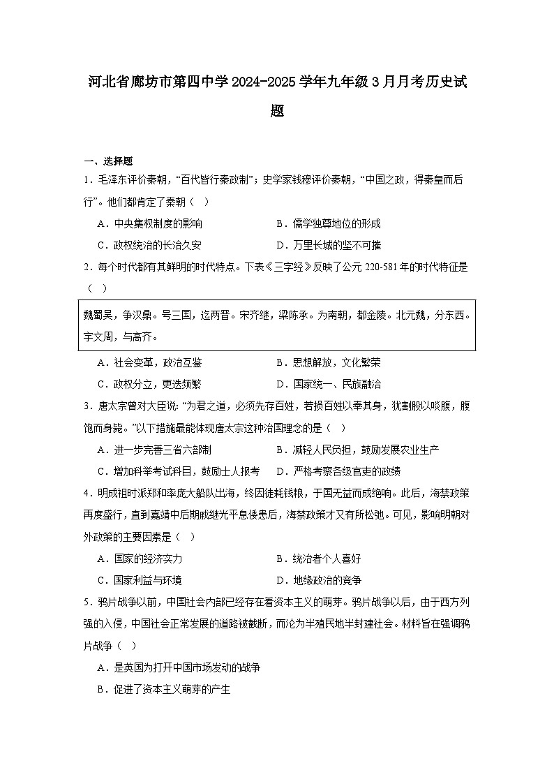 河北省廊坊市第四中学2024—2025学年度九年级下学期3月月考历史试题（含答案）第1页