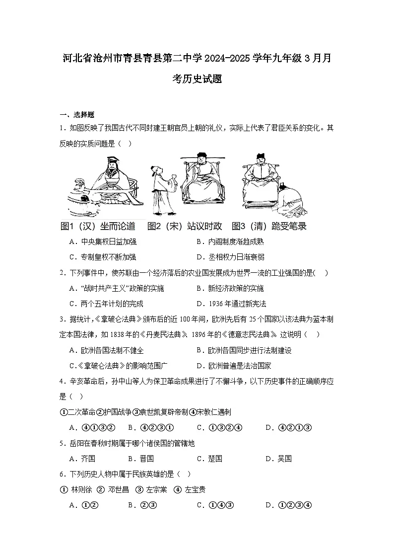 河北省沧州市青县青县第二中学2024—2025学年度九年级下学期3月月考历史试题（含答案）第1页