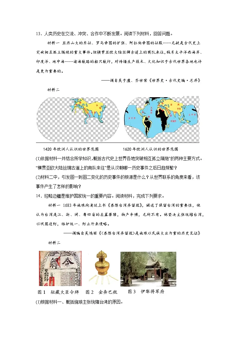 河北省沧州市青县青县第二中学2024—2025学年度九年级下学期3月月考历史试题（含答案）第3页