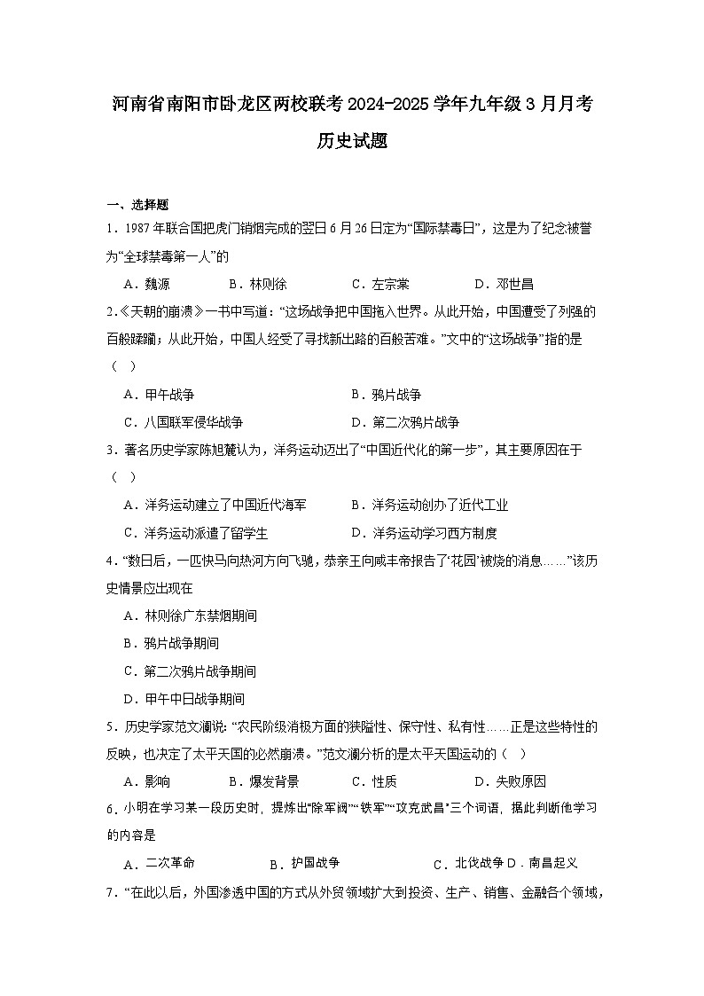 河南省南阳市卧龙区两校联考2024—2025学年度九年级下学期3月月考历史试题（含答案）第1页