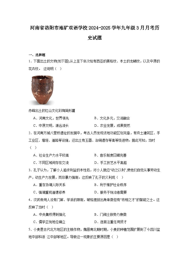 河南省洛阳市地矿双语学校2024—2025学年度九年级下学期3月月考历史试题（含答案）第1页
