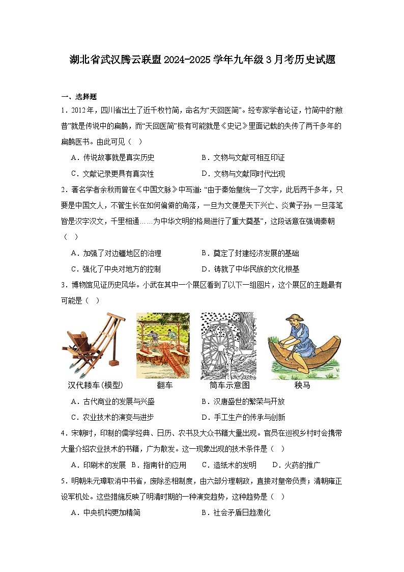 湖北省武汉腾云联盟2024—2025学年度九年级下学期3月考历史试题（含答案）第1页