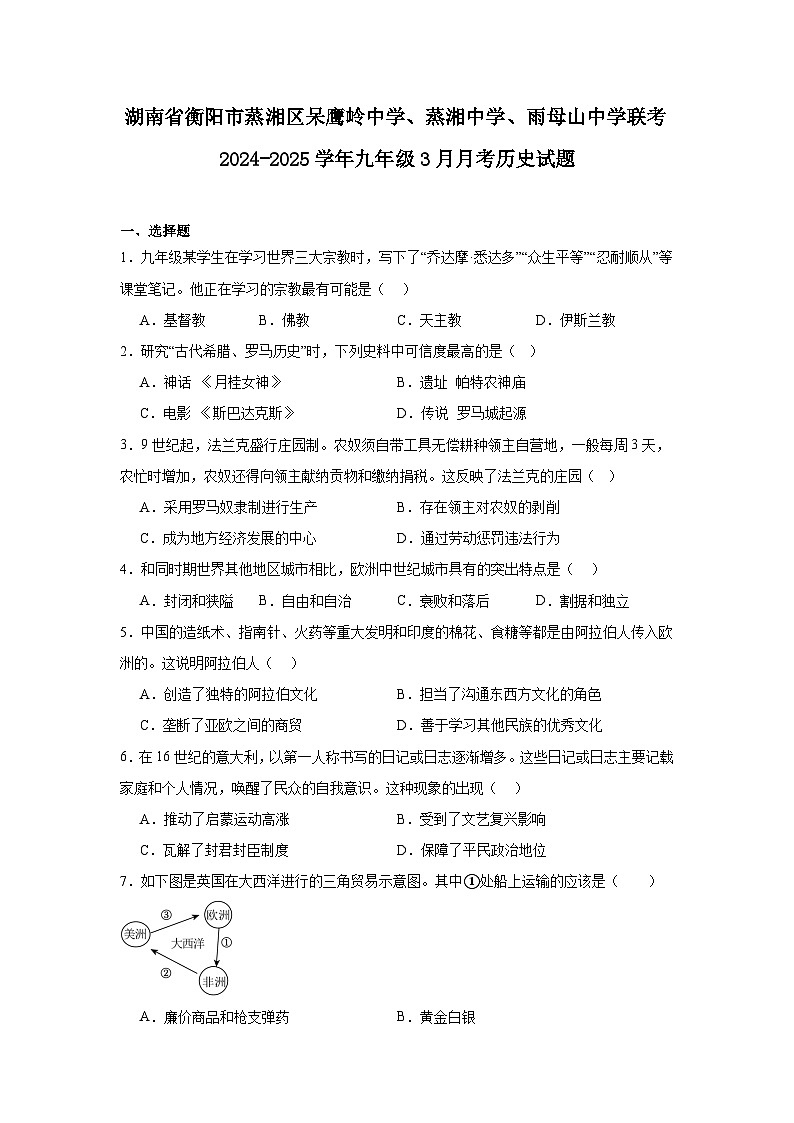 湖南省衡阳市蒸湘区呆鹰岭中学、蒸湘中学、雨母山中学联考2024—2025学年度九年级下学期3月月考历史试题（含答案）第1页