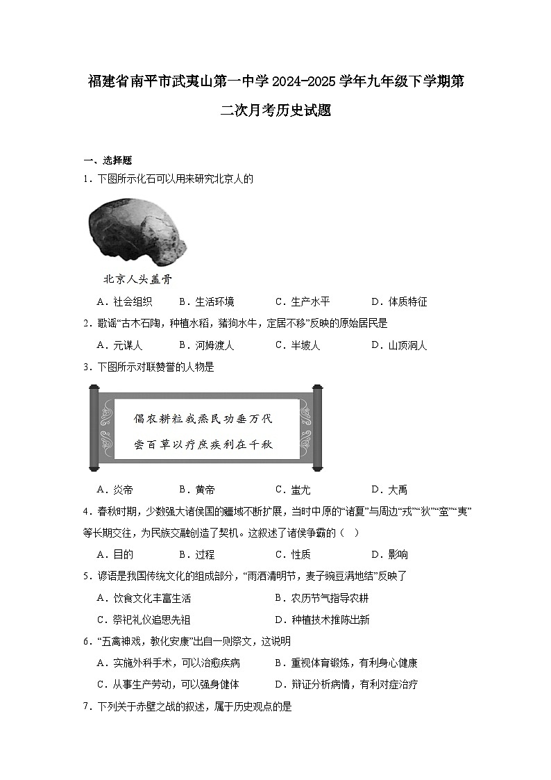福建省南平市武夷山第一中学2024—2025学年度九年级下学期第二次月考历史试题（含答案）第1页