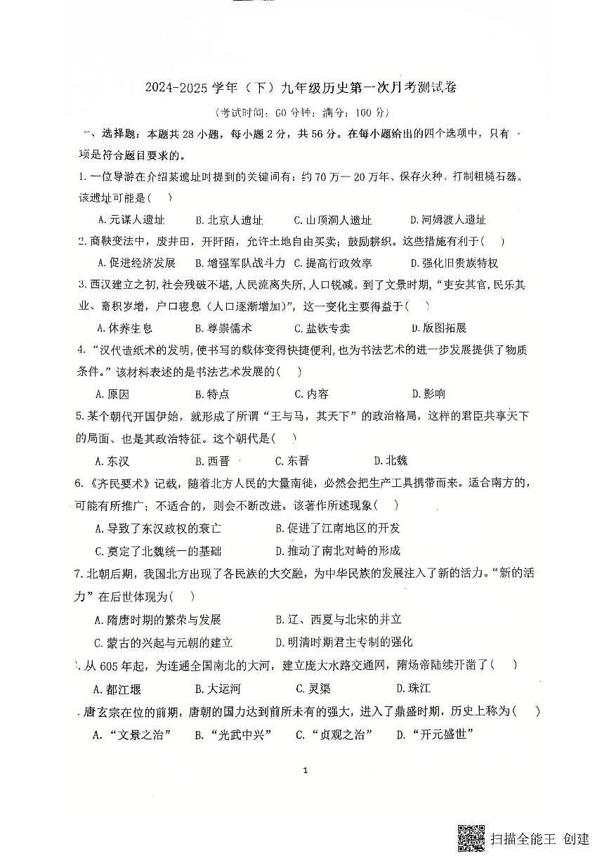 福建省莆田第二十四中学2024~2025学年九年级下学期第一次月考历史试卷第1页