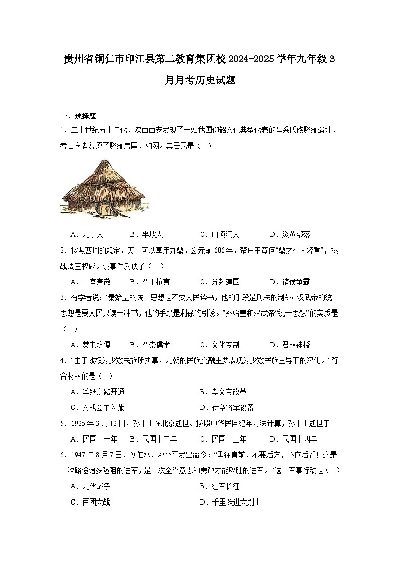 贵州省铜仁市印江县第二教育集团校2024—2025学年度九年级下学期3月月考历史试题（含答案）第1页