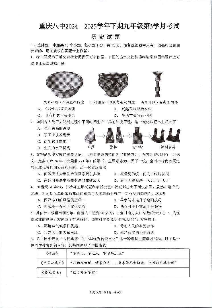 重庆市第八中学校下学期2024—2025学年度九年级下学期3月历史试题（含答案）第1页