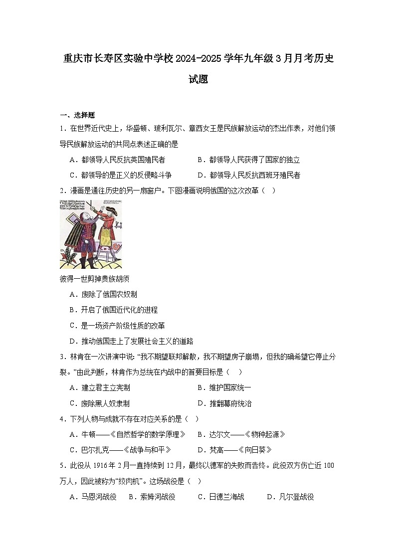 重庆市长寿区实验中学2024—2025学年度九年级下学期3月月考历史试题（含答案）第1页
