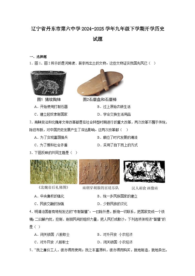 辽宁省丹东市第六中学2024—2025学年度九年级下学期开学历史试题（含答案和解析）第1页