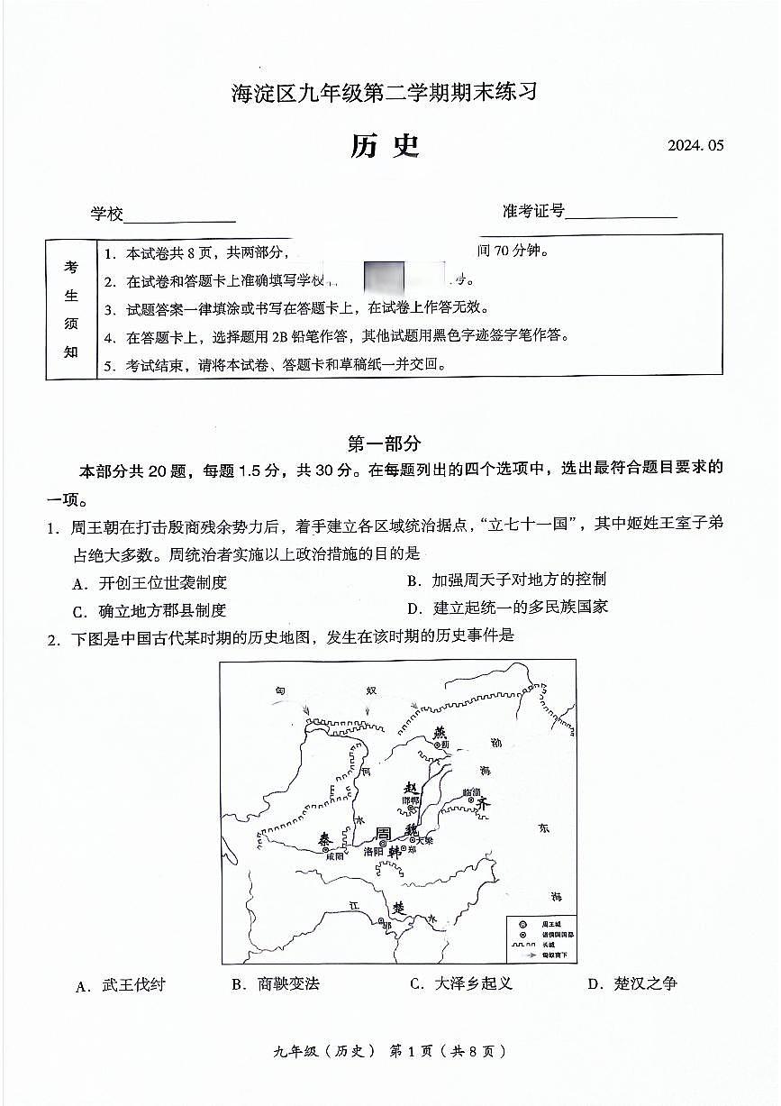 2024北京海淀初三二模历史试卷(含答案）第1页