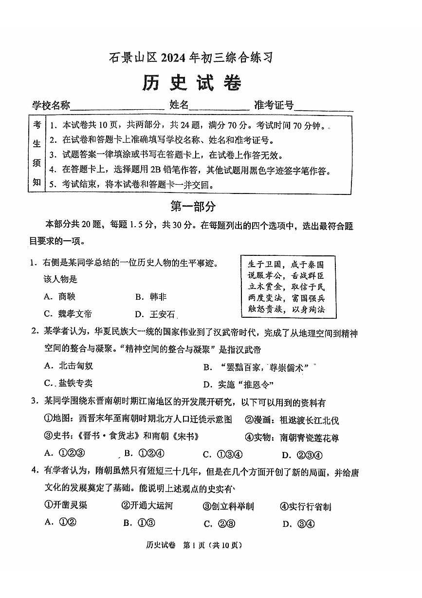 2024北京石景山初三二模历史试卷(含答案）第1页