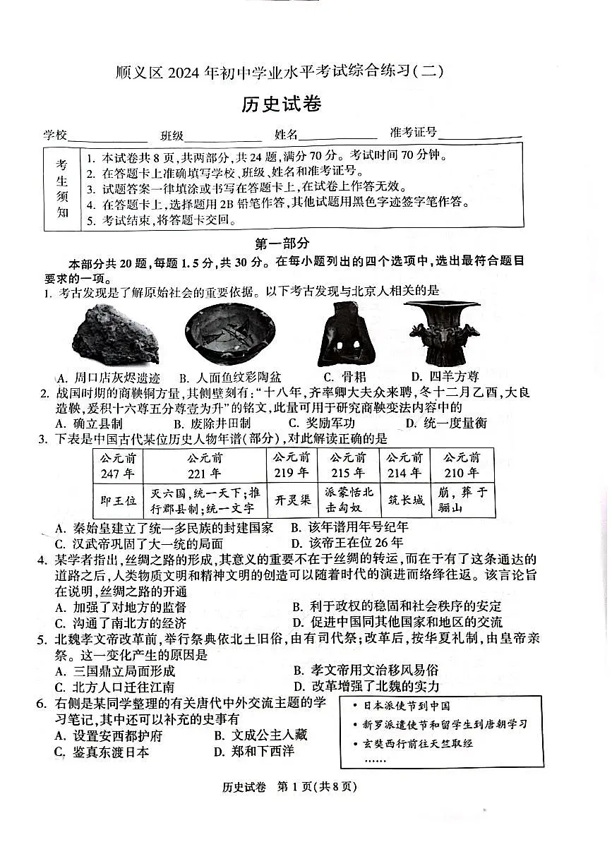 2024北京顺义初三二模历史试卷(含答案）第1页