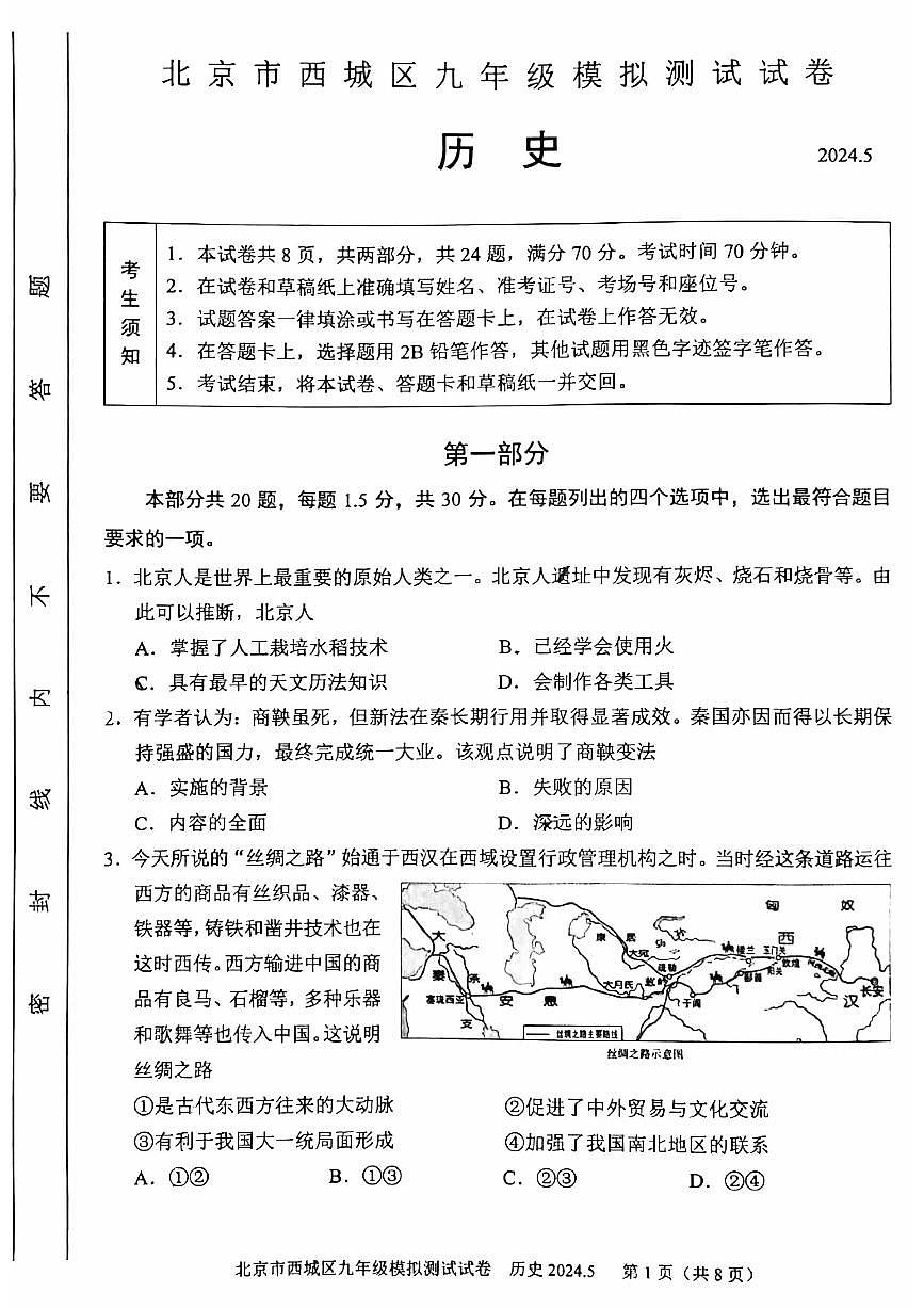 2024北京西城初三二模历史试卷(含答案）第1页