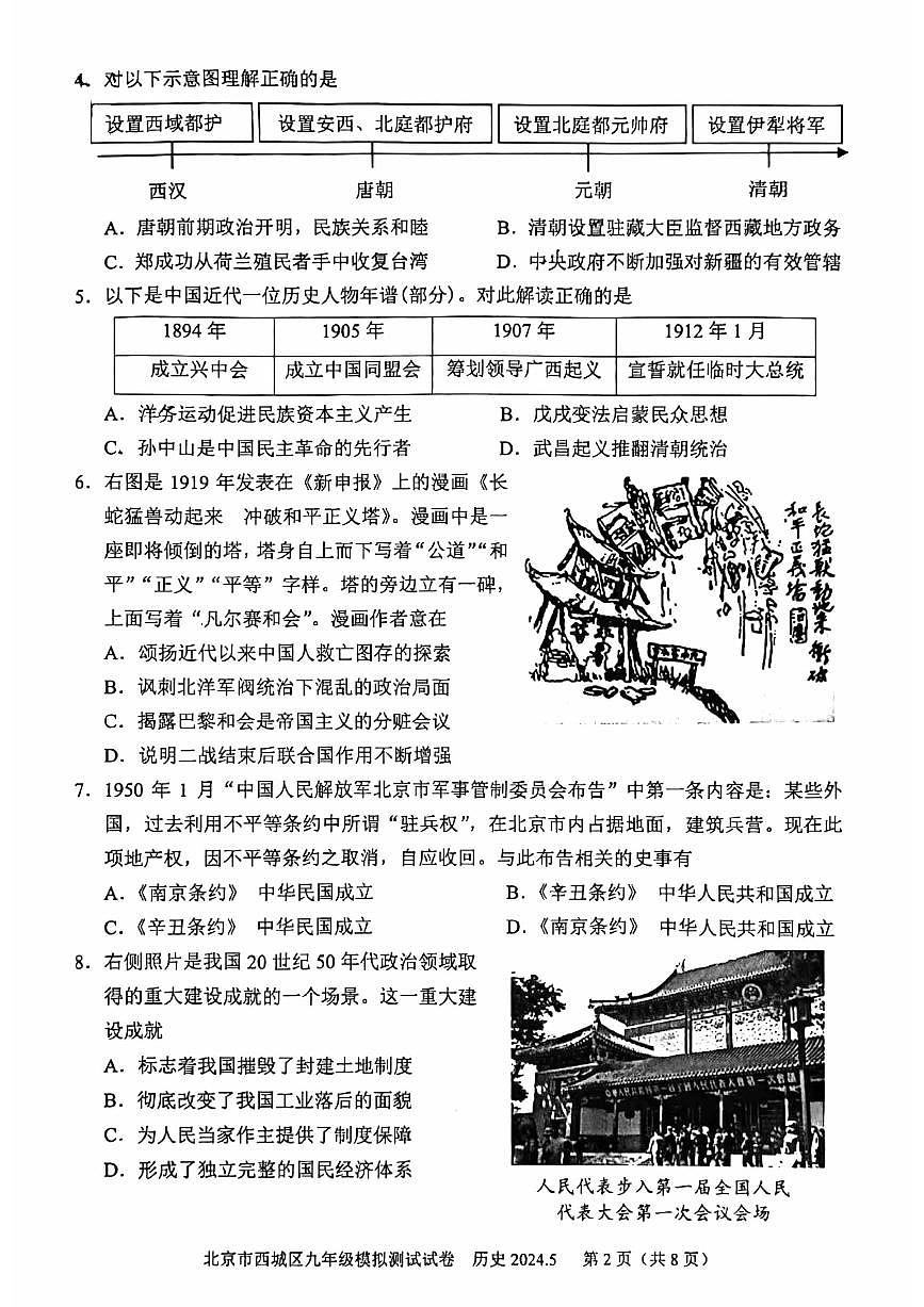 2024北京西城初三二模历史试卷(含答案）第2页