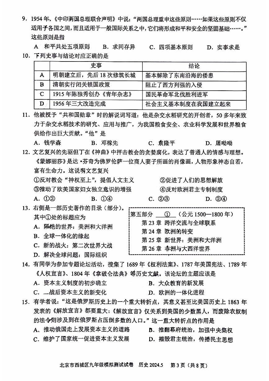 2024北京西城初三二模历史试卷(含答案）第3页