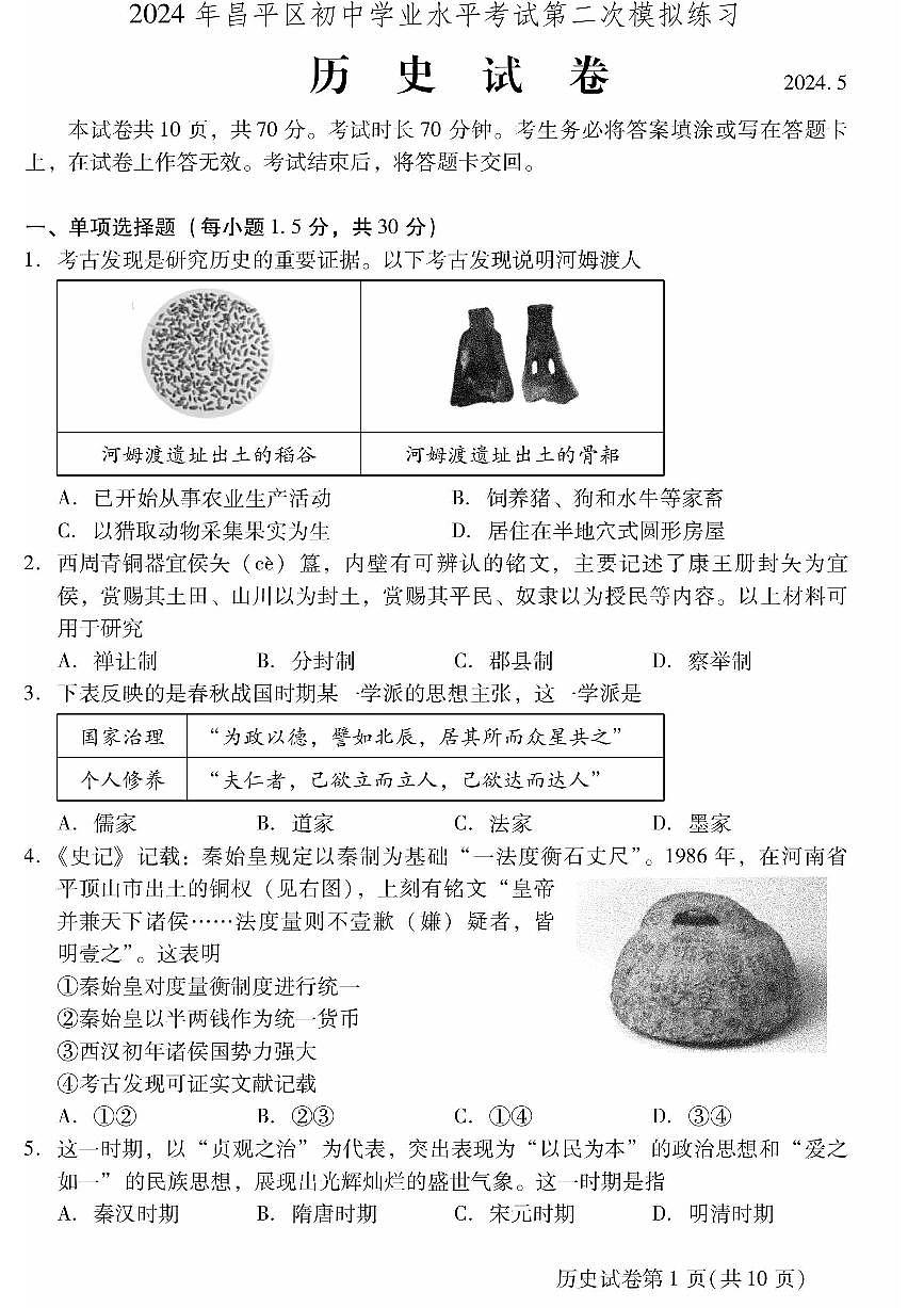 2024北京昌平初三二模历史试卷(含答案）第1页