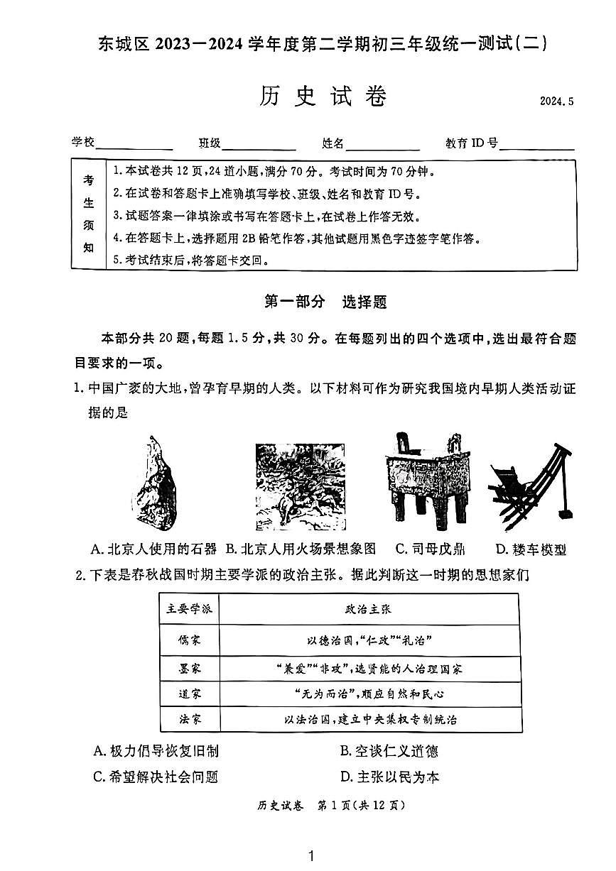 2024北京东城初三二模历史试卷(含答案）第1页