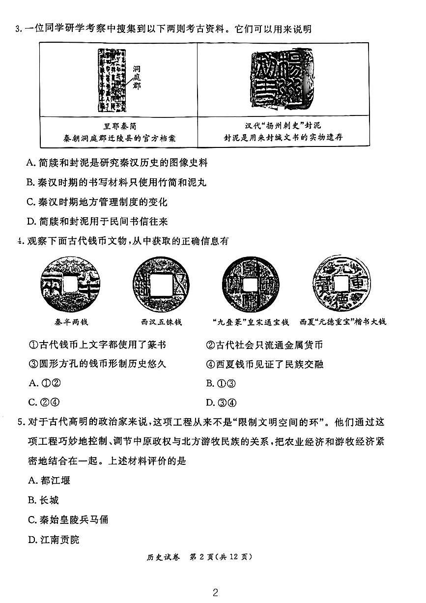 2024北京东城初三二模历史试卷(含答案）第2页