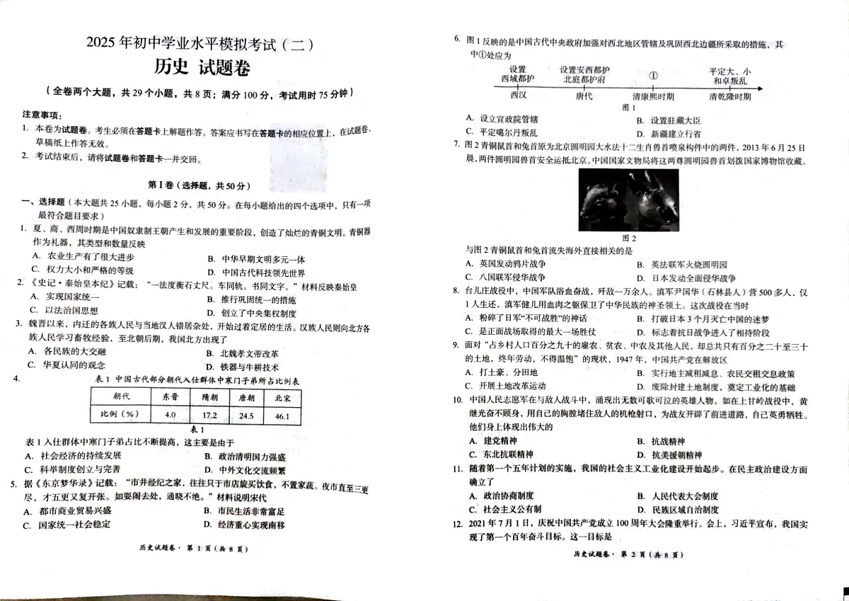 云南省昆明市2025年初中学业水平模拟考试（二）历史试题卷第1页