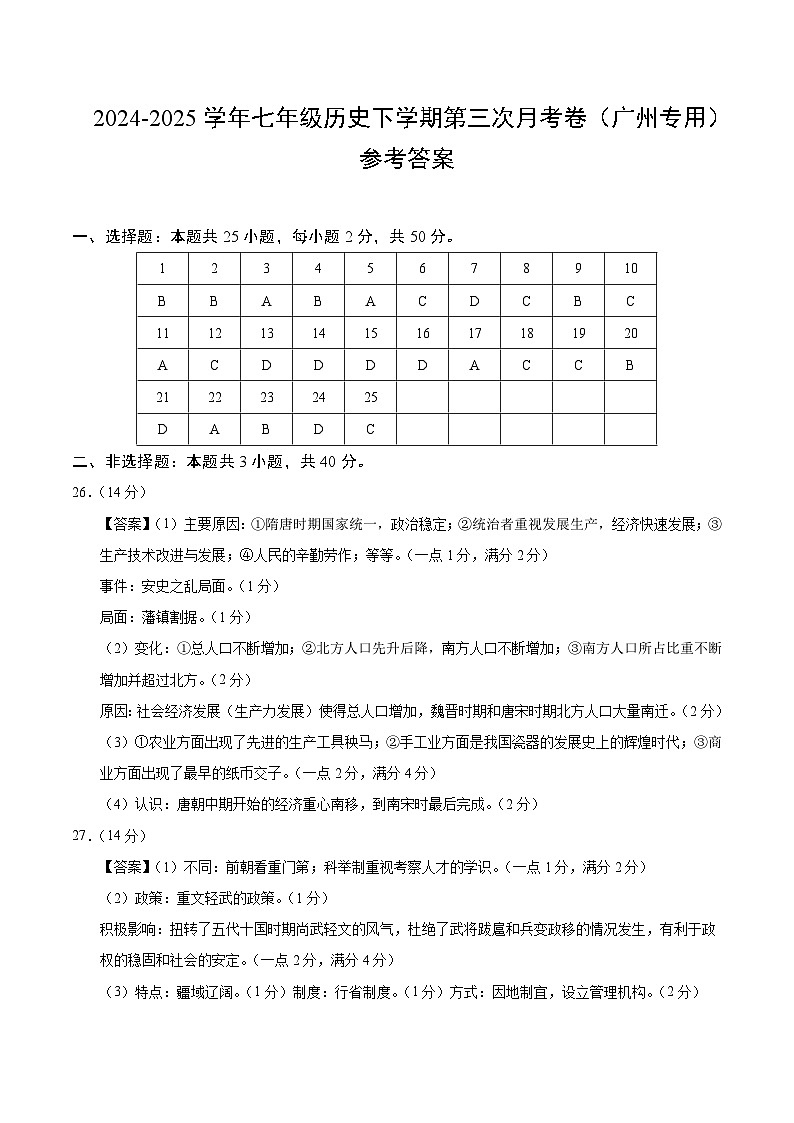 七年级历史月考卷（参考答案）（广州专用）第1页