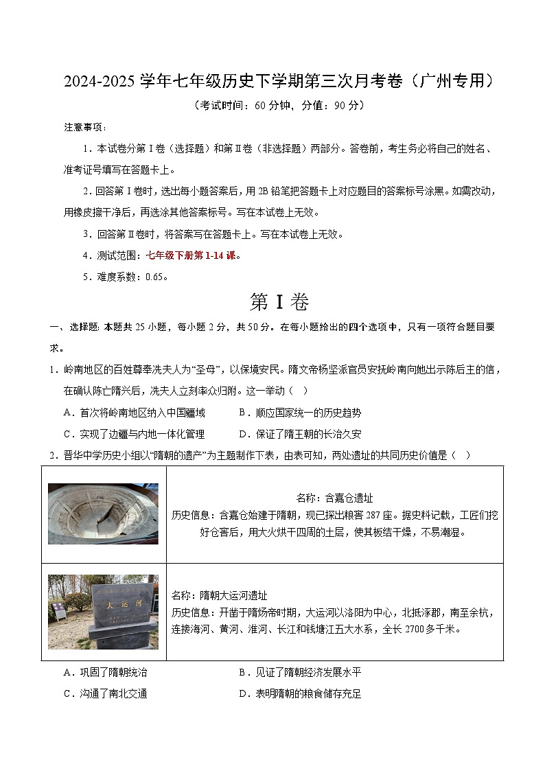 七年级历史月考卷（考试版A4）【测试范围：新七下1~14课】（广州专用）第1页