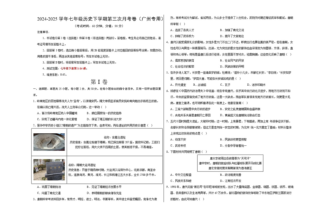 七年级历史月考卷（考试版A3）【测试范围：新七下1~14课】（广州专用）第1页