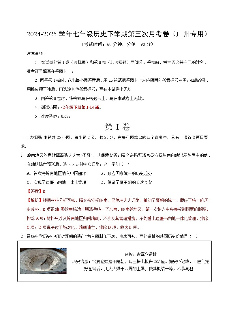 七年级历史月考卷（全解全析）（广州专用）第1页