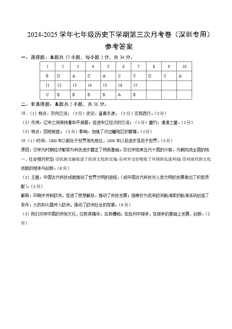 七年级历史月考卷（参考答案）（深圳专用）第1页
