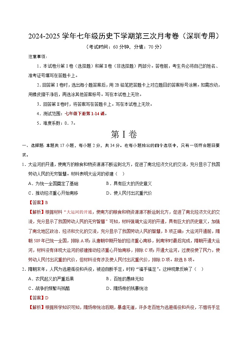 七年级历史月考卷（全解全析）（深圳专用）第1页