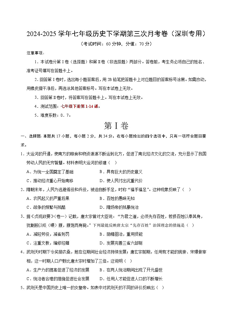 七年级历史月考卷【测试范围：第1—14课】（考试版）第1页