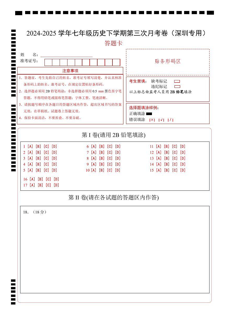 七年级历史月考卷（答题卡）（深圳专用）第1页