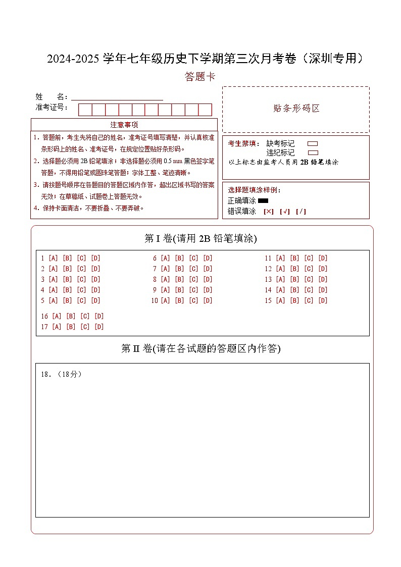 七年级历史月考卷（答题卡）（深圳专用）第1页